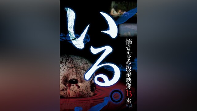 「いる。」～怖すぎる投稿映像13本～Vol.3