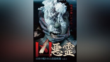 凶悪霊 13本の呪われた投稿映像 Vol.4