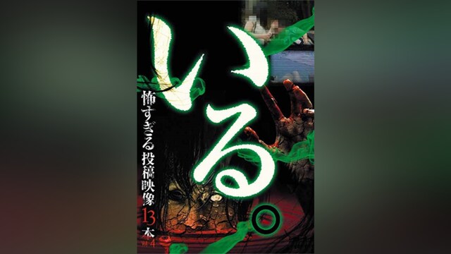 「いる。」～怖すぎる投稿映像13本～Vol.4