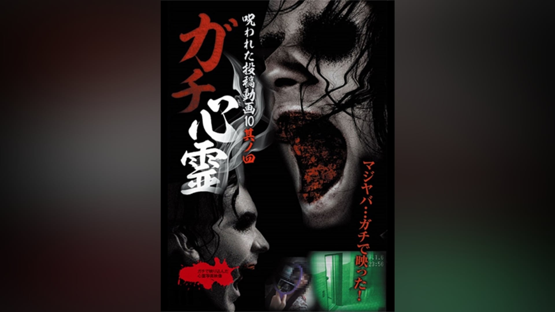 Amazon.co.jp: ガチ心霊 呪われた投稿動画10 其ノ弐 [DVD