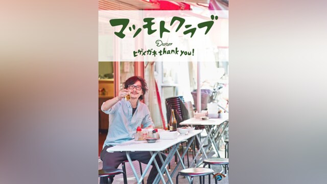 マツモトクラブ「ヒゲメガネthank you !」