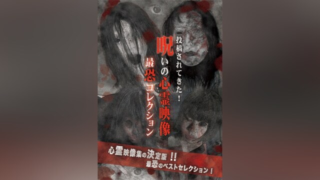 投稿されてきた!呪いの心霊映像 最恐コレクション