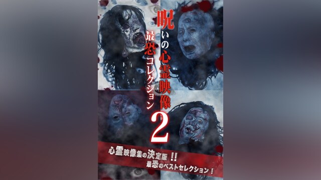 投稿されてきた!呪いの心霊映像 最恐コレクション2