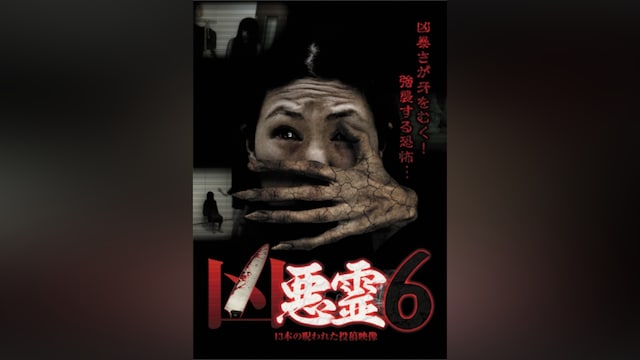 凶悪霊 13本の呪われた投稿映像 Vol.6