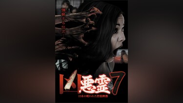 凶悪霊 13本の呪われた投稿映像 Vol.7