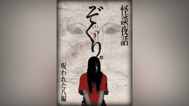 ぞくり。 怪談夜話 呪われた八編