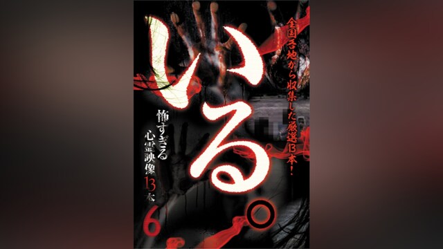 「いる。」～怖すぎる心霊映像13本～Vol.6