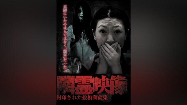 隣霊映像 封印された投稿動画集