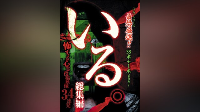 「いる。」総集編～怖すぎる心霊投稿映像34連発～
