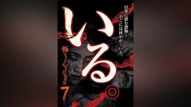 「いる。」～怖すぎる投稿映像13本～Vol.7