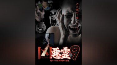 凶悪霊 呪われた投稿映像13連発 Vol.9