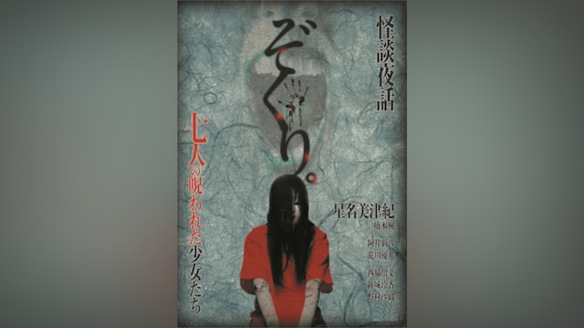 ぞくり。 怪談夜話～七人の呪われた少女たち～