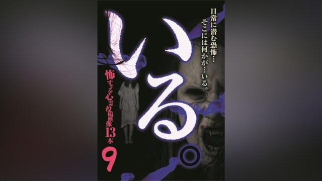 「いる。」～怖すぎる投稿映像13本～Vol.9