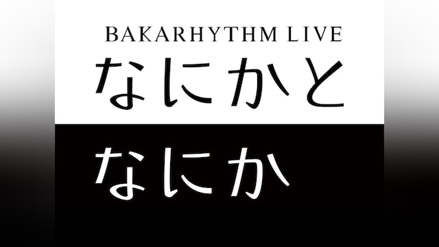 バカリズムライブ「なにかとなにか」