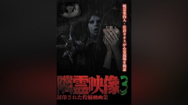 隣霊映像 封印された投稿動画集 Vol.3