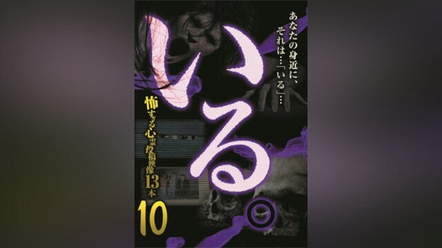 「いる。」～怖すぎる投稿映像13本～Vol.10