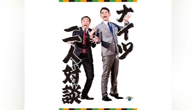 ナイツ「二人対談」