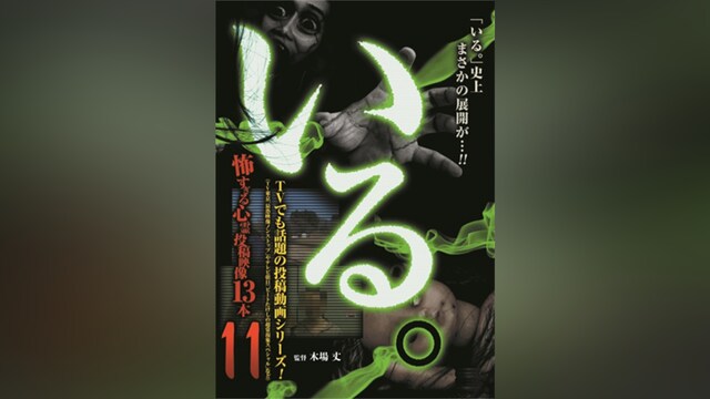 「いる。」～怖すぎる投稿映像13本～Vol.11