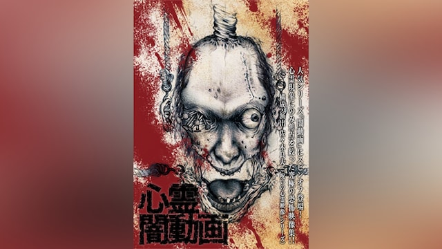 心霊闇動画 ‐呪われた心霊映像集‐