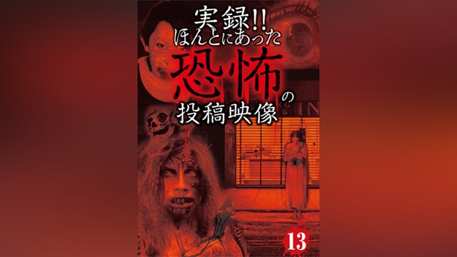 実録!!ほんとにあった恐怖の投稿映像13