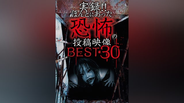 実録!!ほんとにあった恐怖の投稿映像 BEST30