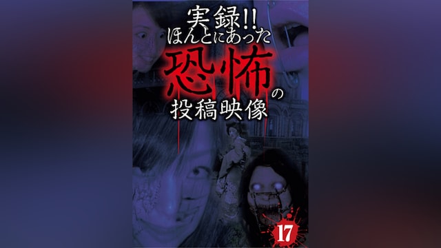 実録!!ほんとにあった恐怖の投稿映像17