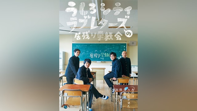 『うしろシティ・ラブレターズの居残り学級会 ～あの日みんなが見た青春を僕達はまだ知らない。～』/うしろシティ・ラブレターズ