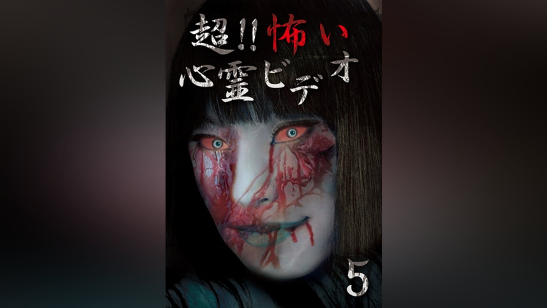 超!!怖い心霊ビデオ 5｜カンテレドーガ【初回30日間無料トライアル！】