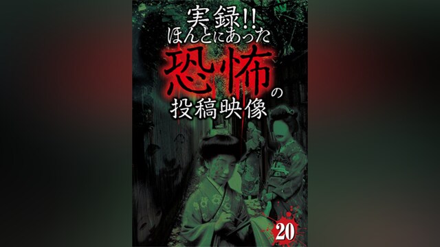 実録!!ほんとにあった恐怖の投稿映像20