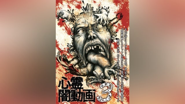 心霊闇動画3