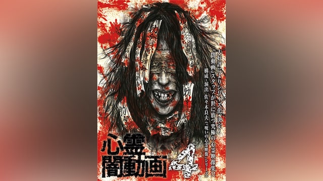 心霊闇動画4