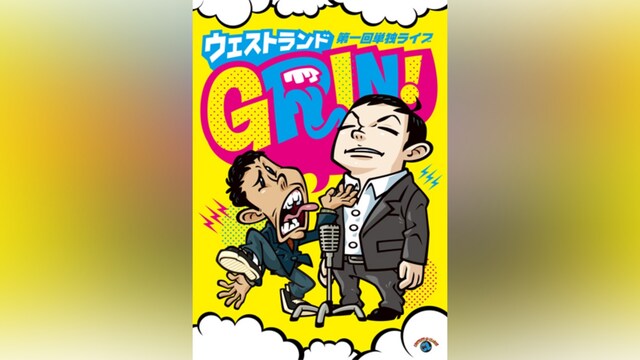 ウエストランド第一回単独ライブ「GRIN!」/ウエストランド