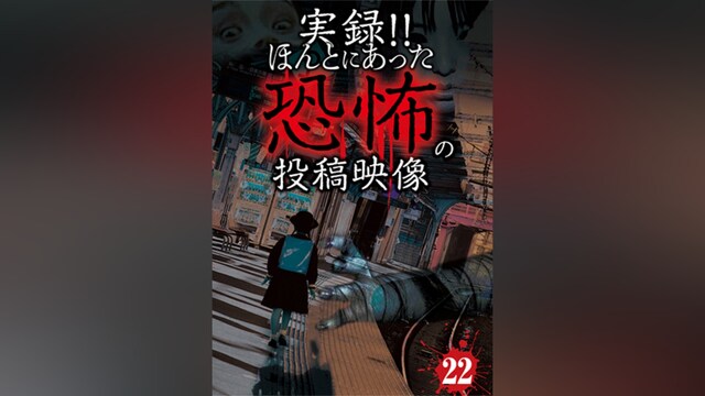 実録!!ほんとにあった恐怖の投稿映像22