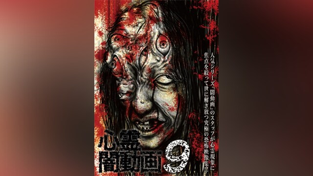 心霊闇動画9