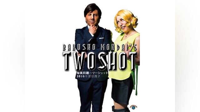 2016年度版 漫才 爆笑問題のツーショット/爆笑問題