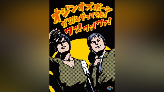 オジンオズボーン単独ライブ「オジンオズボーンが17年やってきた! ワァ!ワァ!ワァ!」