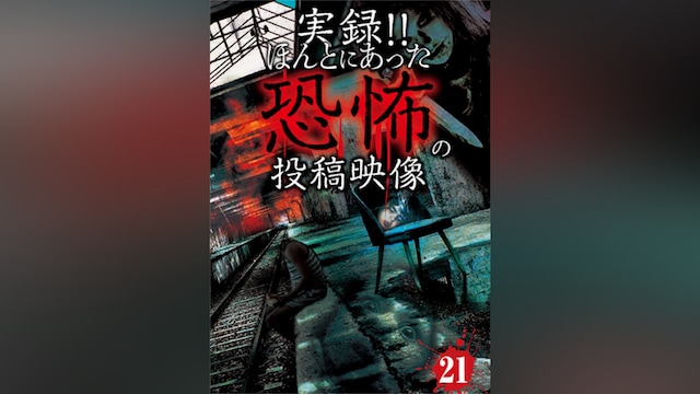 実録!!ほんとにあった恐怖の投稿映像 21