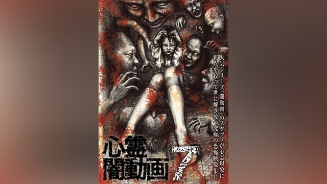 心霊闇動画7 ‐呪われた心霊映像集‐