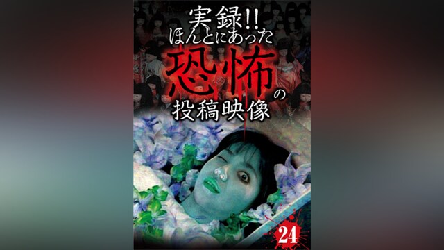実録!!ほんとにあった恐怖の投稿映像 24