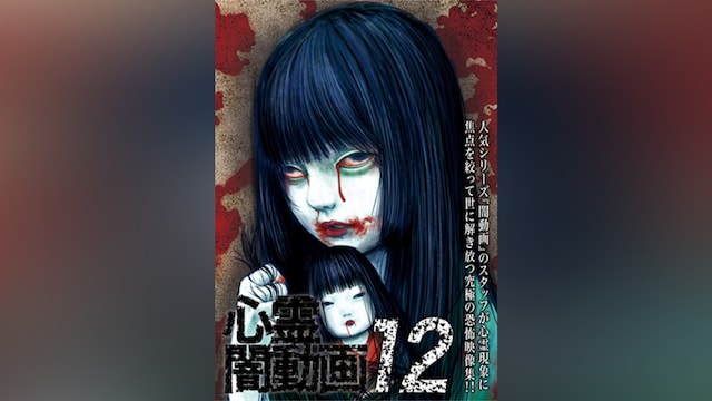 心霊闇動画12 －呪われた心霊映像集－