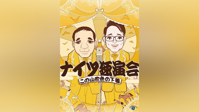 ナイツ独演会「この山吹色の下着」/ナイツ