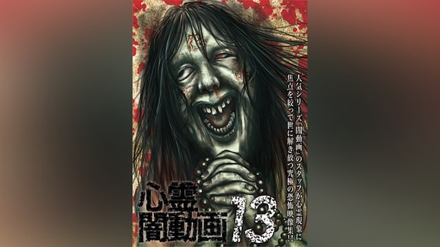 心霊闇動画13