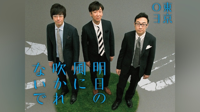 第18回東京03単独公演「明日の風に吹かれないで」