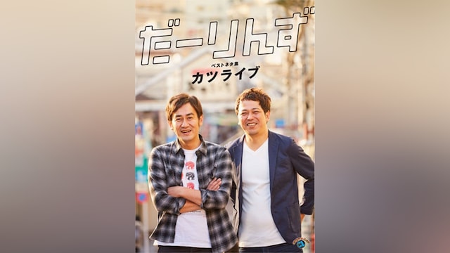 だーりんずベストネタ集「カツライブ」