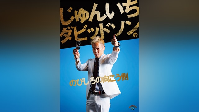 じゅんいちダビッドソンの「のびしろの向こう側」