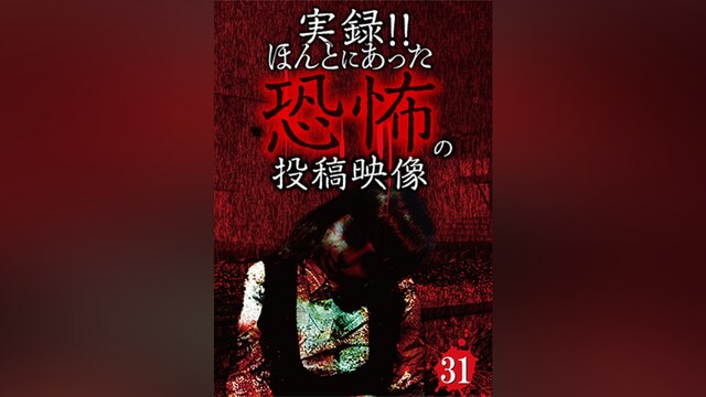 実録!!ほんとにあった恐怖の投稿映像31
