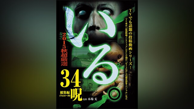 「いる。」2015年 秋 超厳選34呪