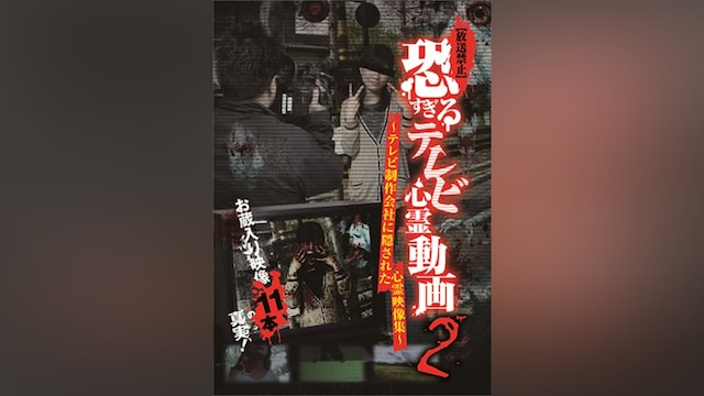 【放送禁止】恐すぎるテレビ心霊動画2 ～テレビ制作会社に隠された心霊映像集～
