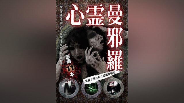 心霊曼邪羅 ～実録! 呪われた投稿映像集～
