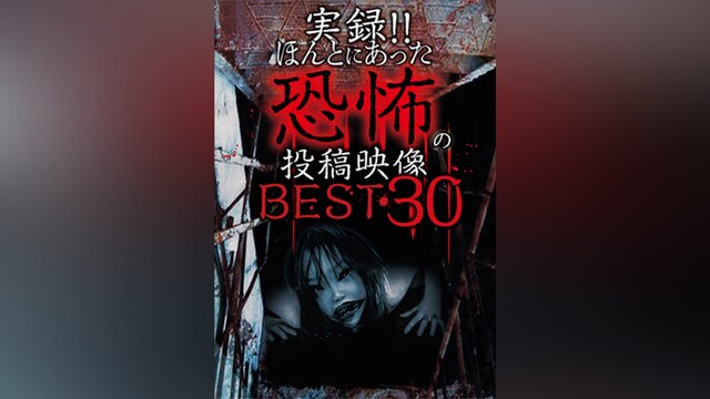 実録!!ほんとにあった恐怖の投稿映像 BEST 30